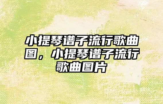 小提琴譜子流行歌曲圖，小提琴譜子流行歌曲圖片