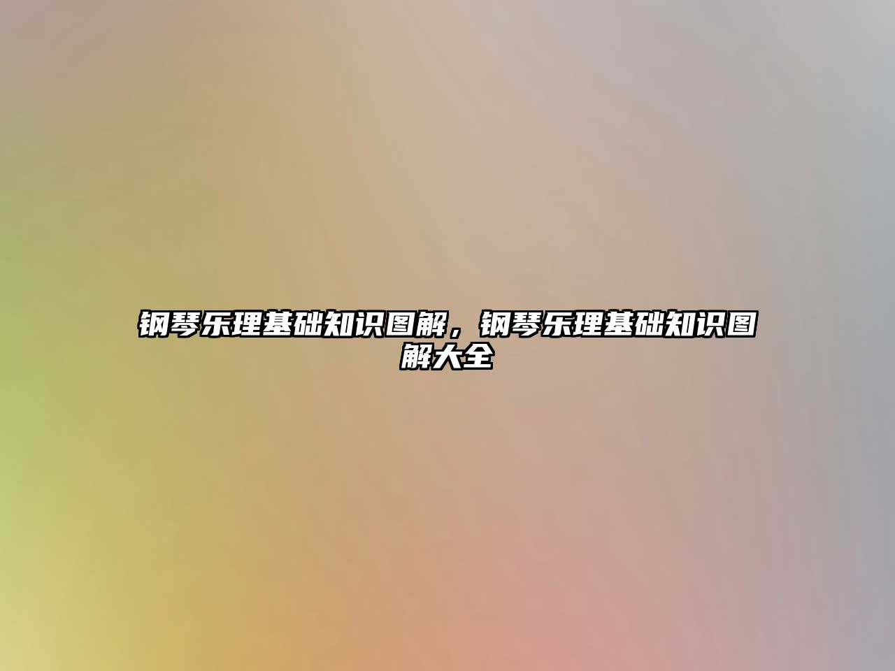 鋼琴樂理基礎知識圖解，鋼琴樂理基礎知識圖解大全