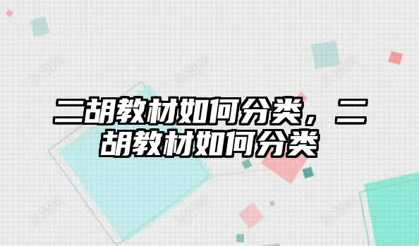 二胡教材如何分類，二胡教材如何分類