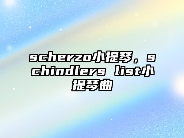 scherzo小提琴，schindlers list小提琴曲