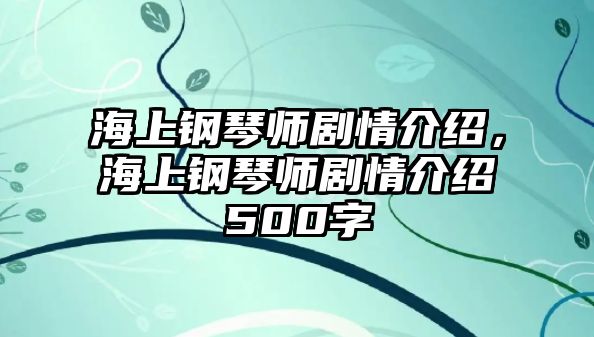 海上鋼琴師劇情介紹，海上鋼琴師劇情介紹500字