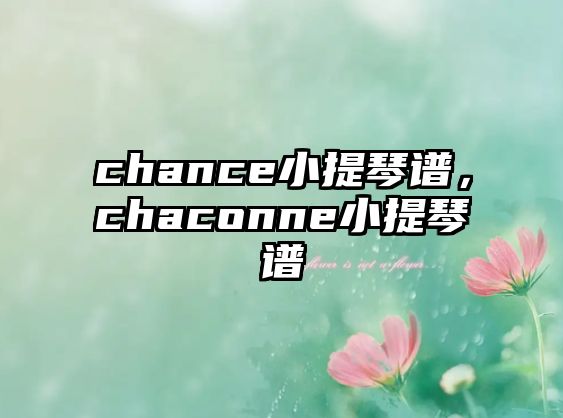 chance小提琴譜，chaconne小提琴譜