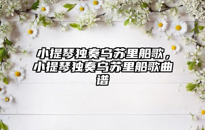 小提琴獨奏烏蘇里船歌，小提琴獨奏烏蘇里船歌曲譜