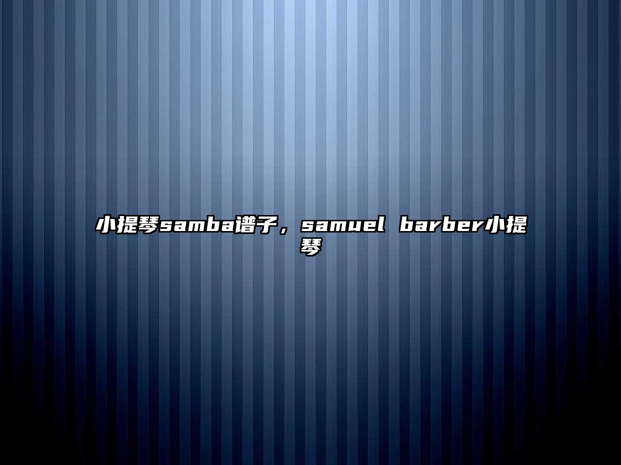 小提琴samba譜子，samuel barber小提琴