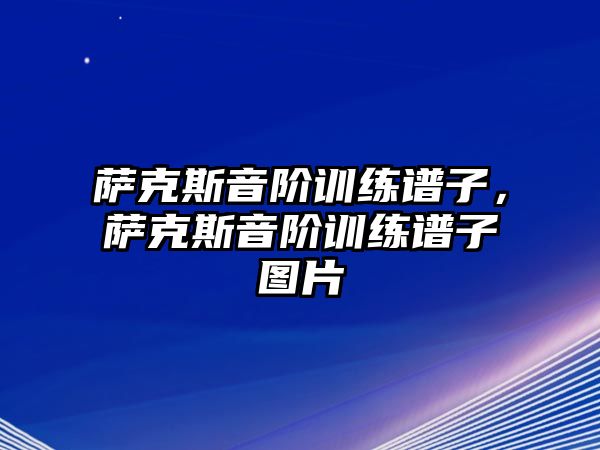 薩克斯音階訓練譜子，薩克斯音階訓練譜子圖片