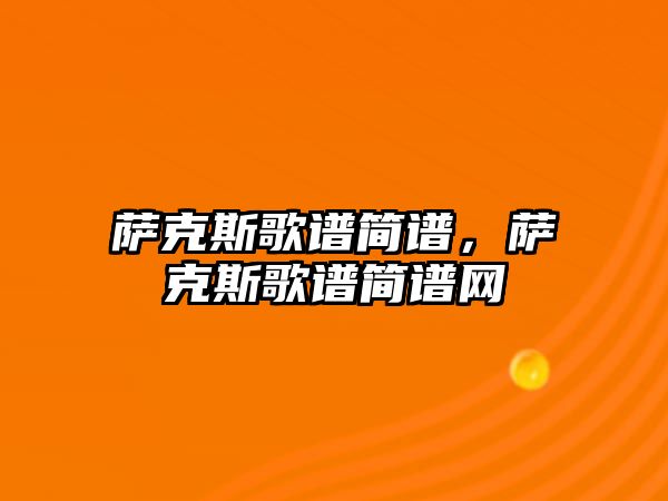 薩克斯歌譜簡譜，薩克斯歌譜簡譜網