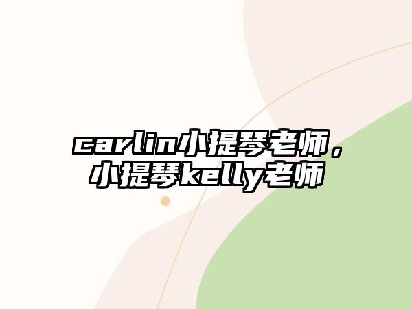 carlin小提琴老師，小提琴kelly老師