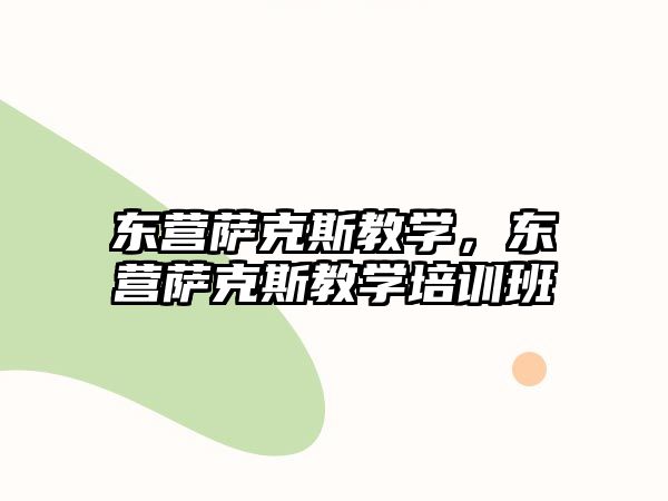 東營薩克斯教學，東營薩克斯教學培訓班