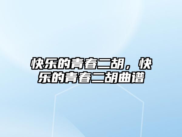 快樂的青春二胡，快樂的青春二胡曲譜