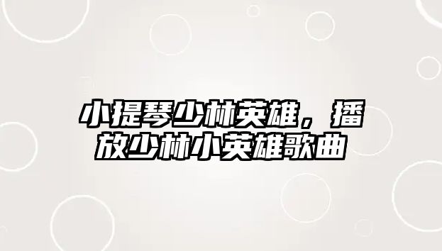 小提琴少林英雄，播放少林小英雄歌曲