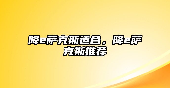 降e薩克斯適合，降e薩克斯推薦