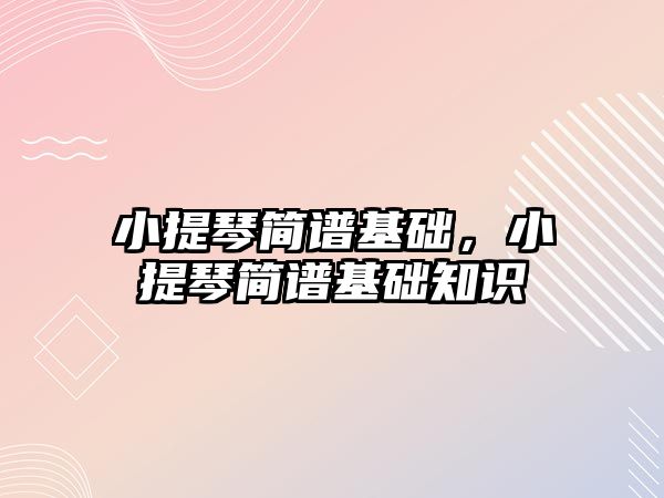 小提琴簡譜基礎，小提琴簡譜基礎知識