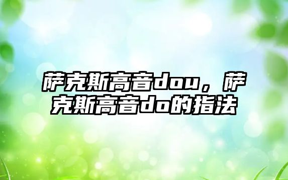 薩克斯高音dou，薩克斯高音do的指法