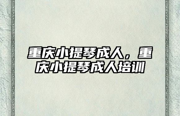 重慶小提琴成人，重慶小提琴成人培訓