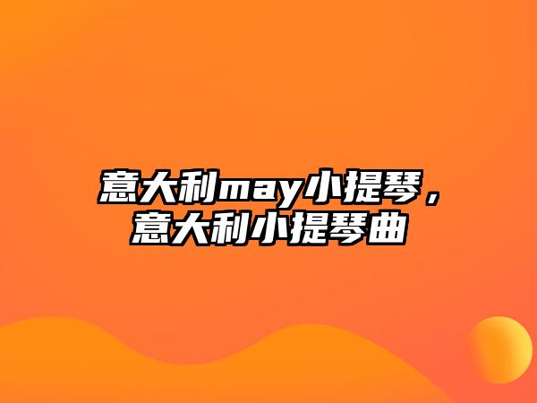 意大利may小提琴，意大利小提琴曲