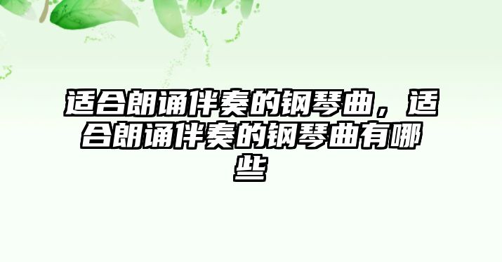 適合朗誦伴奏的鋼琴曲，適合朗誦伴奏的鋼琴曲有哪些