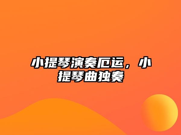 小提琴演奏厄運，小提琴曲獨奏