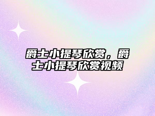 爵士小提琴欣賞，爵士小提琴欣賞視頻