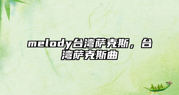 melody臺灣薩克斯，臺灣薩克斯曲