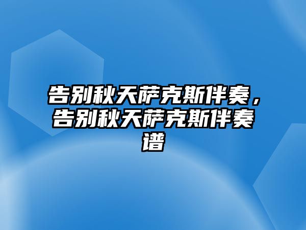 告別秋天薩克斯伴奏，告別秋天薩克斯伴奏譜