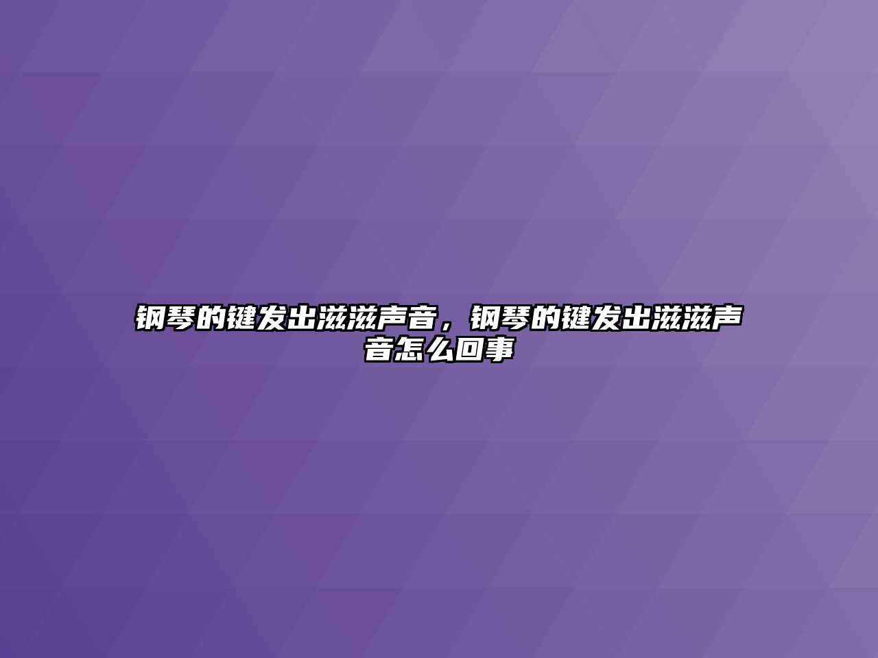 鋼琴的鍵發出滋滋聲音，鋼琴的鍵發出滋滋聲音怎么回事