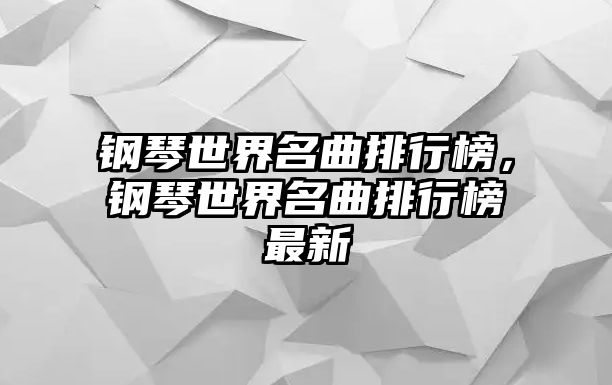 鋼琴世界名曲排行榜，鋼琴世界名曲排行榜最新