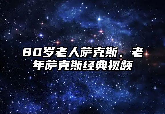 80歲老人薩克斯，老年薩克斯經典視頻