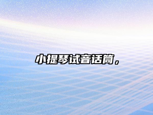 小提琴試音話筒，