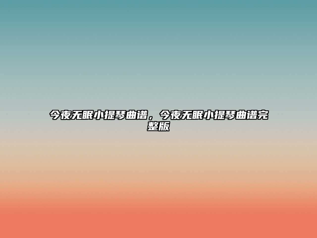 今夜無眠小提琴曲譜，今夜無眠小提琴曲譜完整版