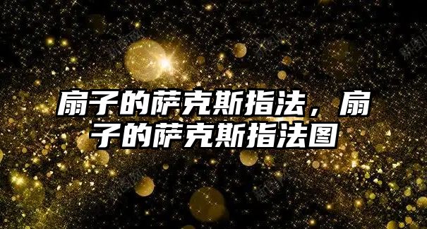 扇子的薩克斯指法，扇子的薩克斯指法圖