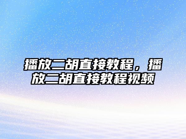 播放二胡直接教程，播放二胡直接教程視頻