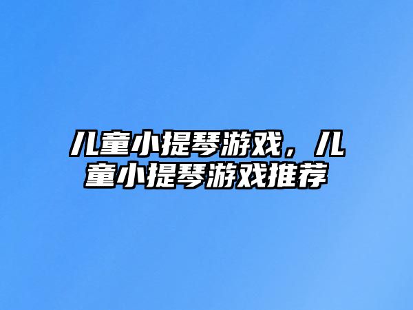 兒童小提琴游戲，兒童小提琴游戲推薦