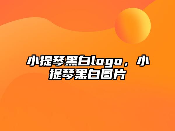 小提琴黑白logo，小提琴黑白圖片