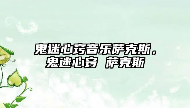 鬼迷心竅音樂薩克斯，鬼迷心竅 薩克斯