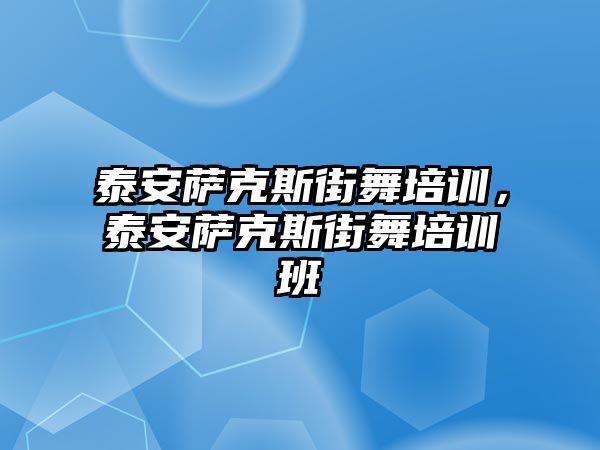 泰安薩克斯街舞培訓，泰安薩克斯街舞培訓班