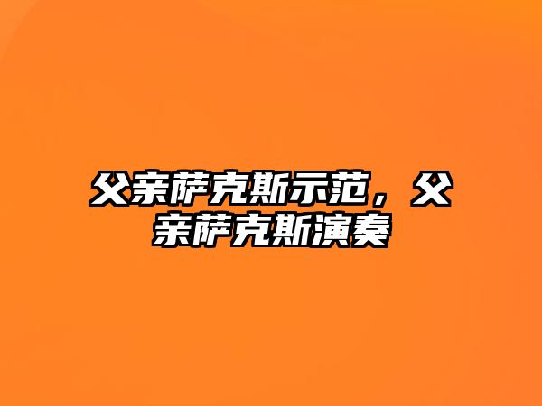 父親薩克斯示范，父親薩克斯演奏