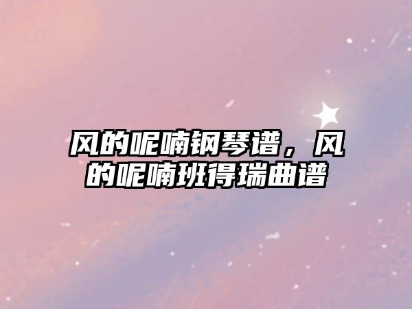 風的呢喃鋼琴譜，風的呢喃班得瑞曲譜