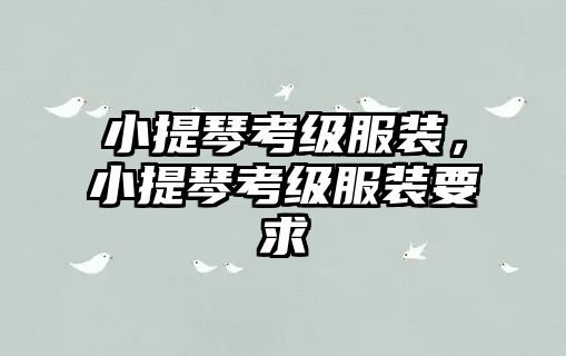 小提琴考級服裝，小提琴考級服裝要求