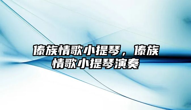 傣族情歌小提琴，傣族情歌小提琴演奏