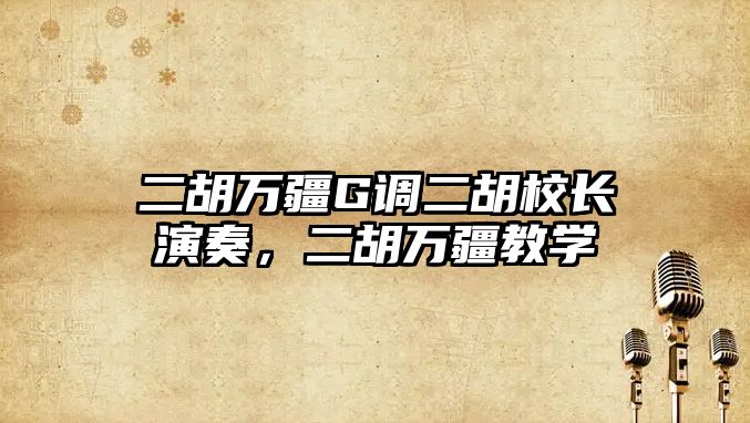 二胡萬疆G調二胡校長演奏，二胡萬疆教學