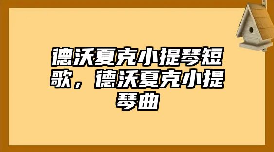 德沃夏克小提琴短歌，德沃夏克小提琴曲