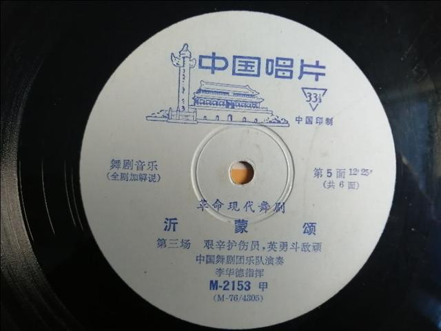 文革唱片    革命現代舞劇《沂蒙頌》一套三張，1976年發行