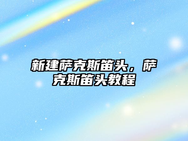 新建薩克斯笛頭，薩克斯笛頭教程