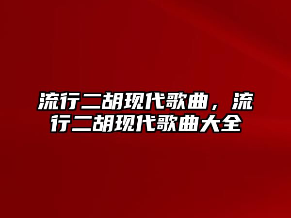 流行二胡現代歌曲，流行二胡現代歌曲大全