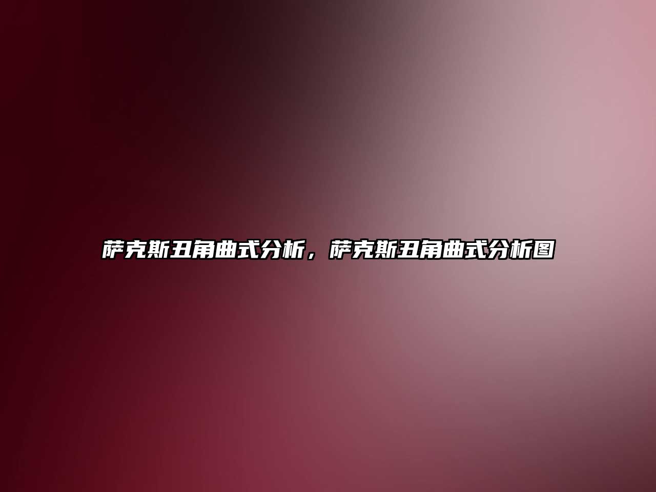 薩克斯丑角曲式分析，薩克斯丑角曲式分析圖