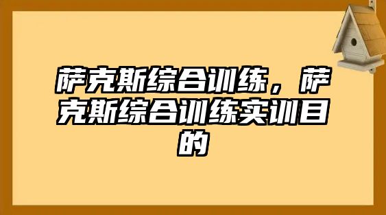 薩克斯綜合訓練，薩克斯綜合訓練實訓目的