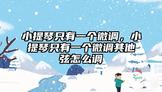 小提琴只有一個微調，小提琴只有一個微調其他弦怎么調