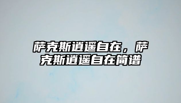 薩克斯逍遙自在，薩克斯逍遙自在簡(jiǎn)譜