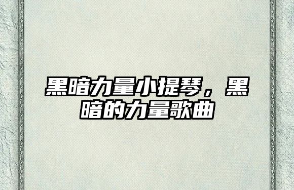 黑暗力量小提琴，黑暗的力量歌曲