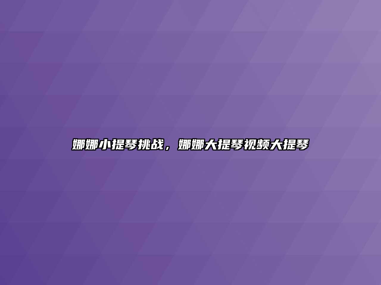 娜娜小提琴挑戰，娜娜大提琴視頻大提琴